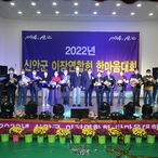 2022.11.09 신안군이장연합회 한마음대회