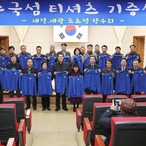 2023.01.18  재경·재광도초향우회 수국섬 티셔츠 전달식