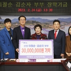 20230224_신의 이철순, 김순자 부부 장학기금 전달식