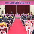 20230320_2023 지도읍 군민과의 대화