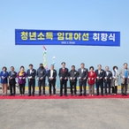 20230329_청년 어선임대사업 취항식