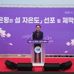 2023.04.07  은평의 섬 자은도 선포 및 제막식