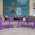 2023.04.21  안좌면이장단 선진지 견학 격려