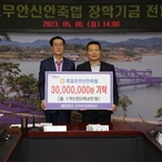 2023.05.08  목포무안신안축협 장학금 기탁식