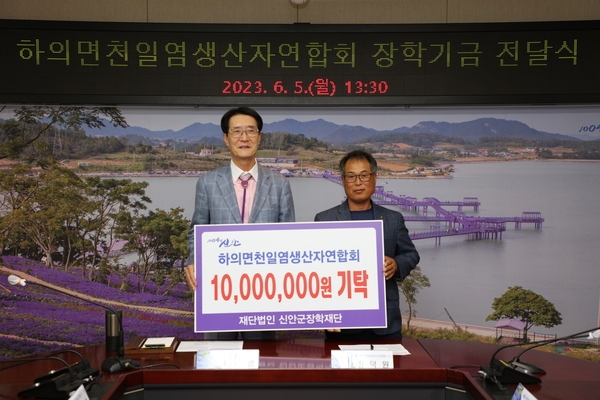 2023.06.05  하의면천일염생산연합회 장학기금 전달식 1