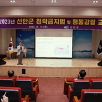 2023. 08. 17   신안군청 공연장-2023 공직자 반부패 청렴교육
