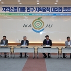 2023. 09. 08   나주시청-지역소멸대응 정책 대전환포럼