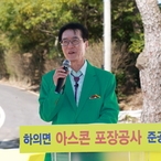 2023. 10. 30   하의면-하의면 아스콘 포장공사 준공식