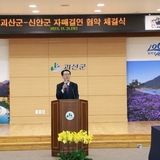 20231121_충북 괴산군청-신안군-충북 괴산군 자매결연 체결식