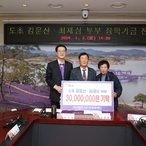 2024. 01. 02    도초 김운산 최재심 부부 장학기금 전달식