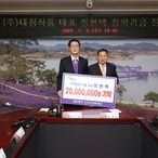 2024. 01. 03    (주)대창식품 대표 정현택 장학기금 전달식