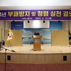 2024. 02. 15   부패방지 청렴실천 결의대회 및 청렴교육