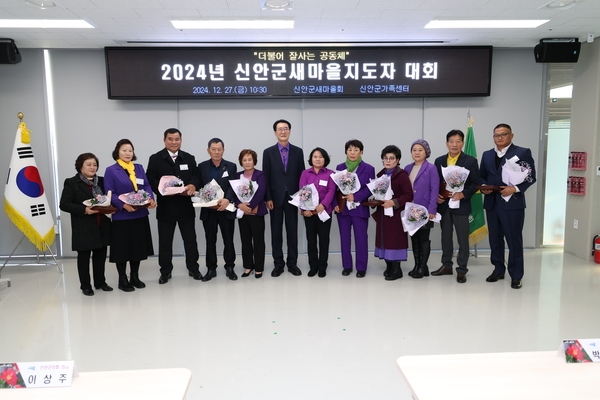 2024.12.27_ 신안군 새마을지도자 대회 2