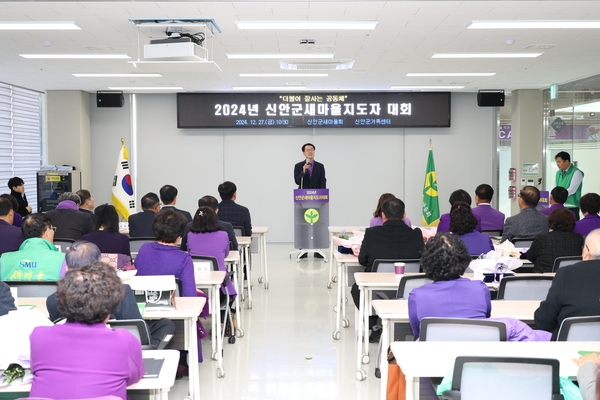 2024.12.27_ 신안군 새마을지도자 대회 4