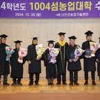 2024.12.30_ 1004섬 농업대학 수료식