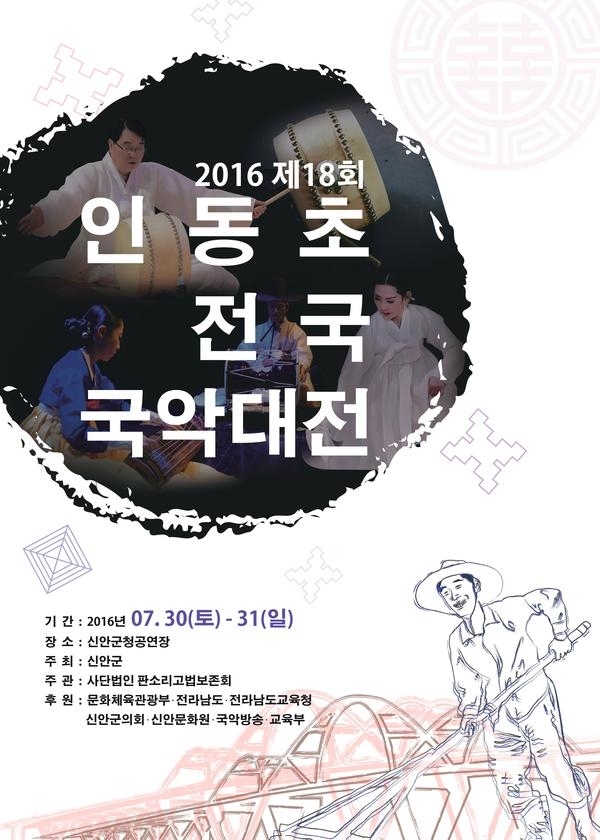 신안군, 2016 인동초 전국 국악대전 개최..'국악과 천도천색이 어우러지는 한마당 잔치 마련'1