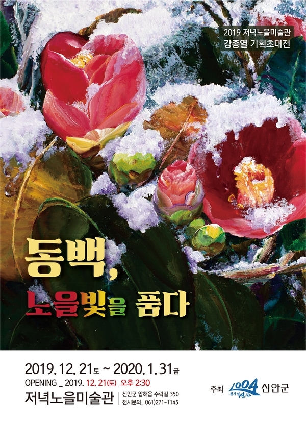 ‘동백, 노을빛을 품다’ 강종열화백 초대전 ... 압해도 저녁노을미술관에서 12. 21 ~ 1. 31까지 개최1