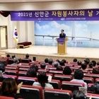 2021년 신안군 자원봉사자의 날」 기념식 개최..'함께 또 같이! 자원봉사 위드...