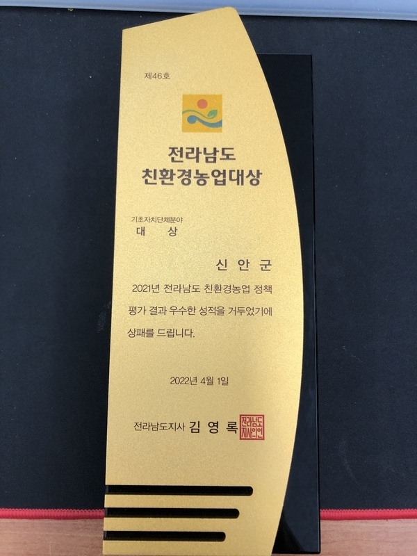 신안군, 2021 친환경농업대상 평가 「대상」 수상..'전국 최대 유기농산물 인증면적 3,162ha 보유' 1