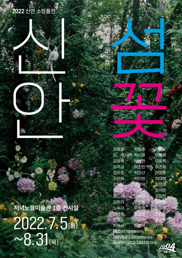 신안군 압해도 저녁노을미술관 소장품전 展..'아름다운 신안의 섬과 꽃을 주제로 한 소장품전 7월 5일부터 개최'1