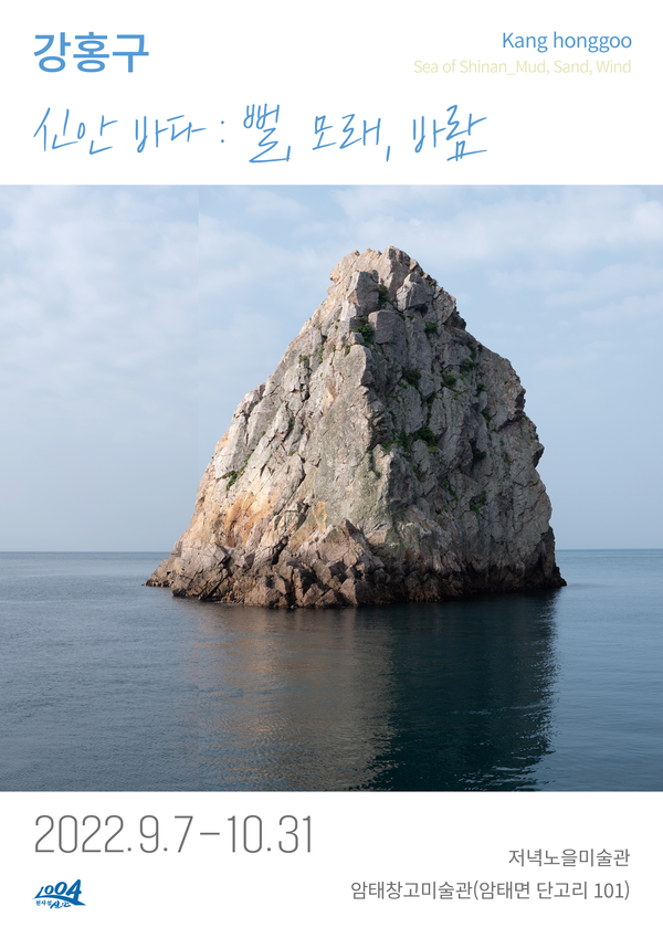 신안군 저녁노을미술관 교육프로그램 ≪강홍구 작가와 함께 신안 사진 에세이 여행≫1