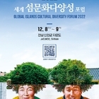 ‘세계섬문화다양성 포럼’ 1004섬 신안에서 열린다..'Global Islands...