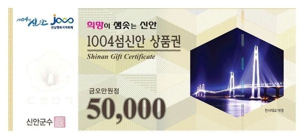 1004섬신안상품권 할인율 5%→10% 대폭 인상1