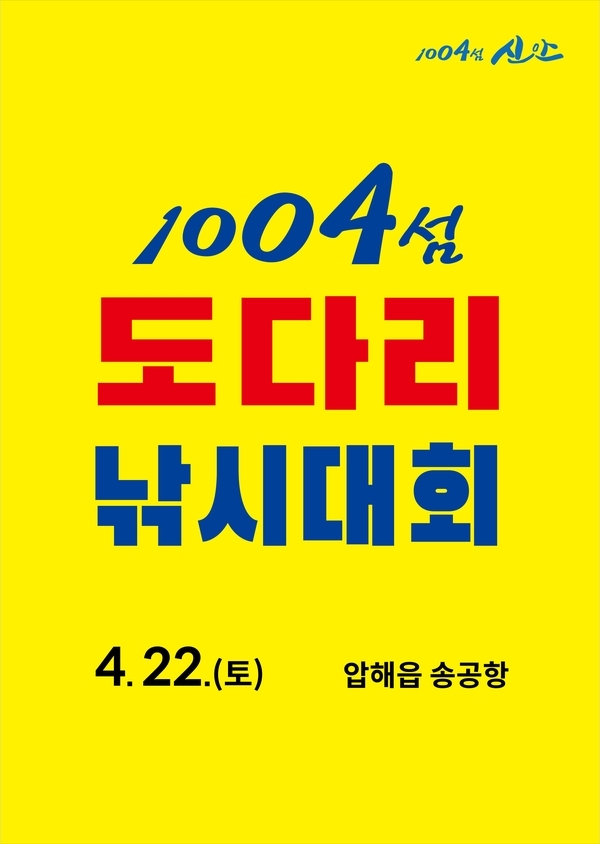 신안군 ‘1004섬 도다리 낚시대회’ 열려... 우리군 도다리 낚시포인트 전국에 알린다1