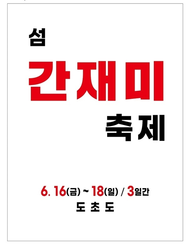 신안군 제4회 섬 간재미축제, 수국축제와 함께 개최한다 바다위의 꽃정원 수국정원에서 간재미 축제 열려1