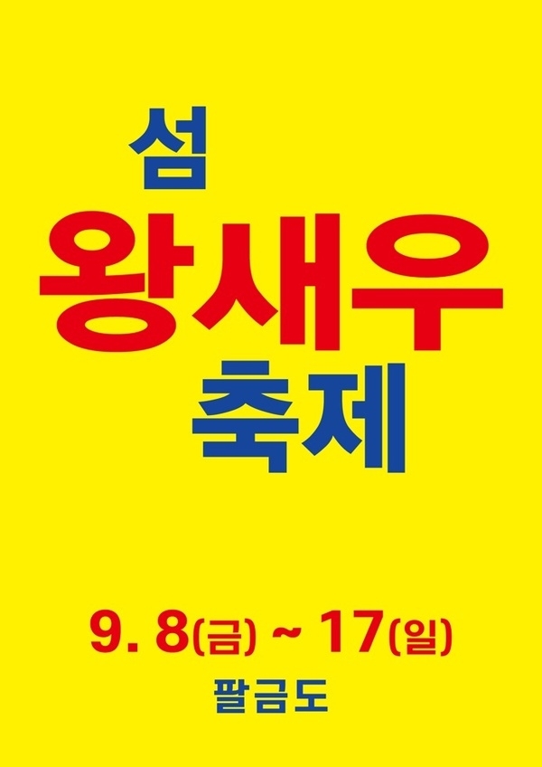 신안군! 팔금도에서 섬 왕새우 축제 개최..'살아서 펄떡펄떡 뛰는 싱싱한 왕새우 먹고 꽃구경하세요'1