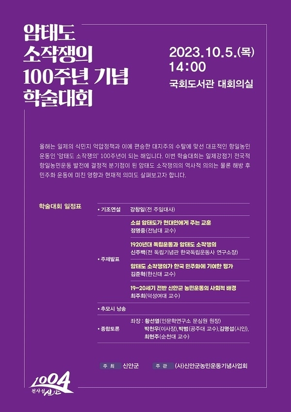 암태도 소작쟁의 100주년 기념 학술대회 개최..'100년 전 일제강점기 식민 수탈에 항거한 섬 농민운동 재조명'1