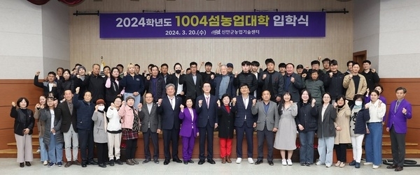 신안군, 2024학년도 1004섬농업대학 입학식 개최..'친환경농업, 온라인마케팅과정 70명 입학'1