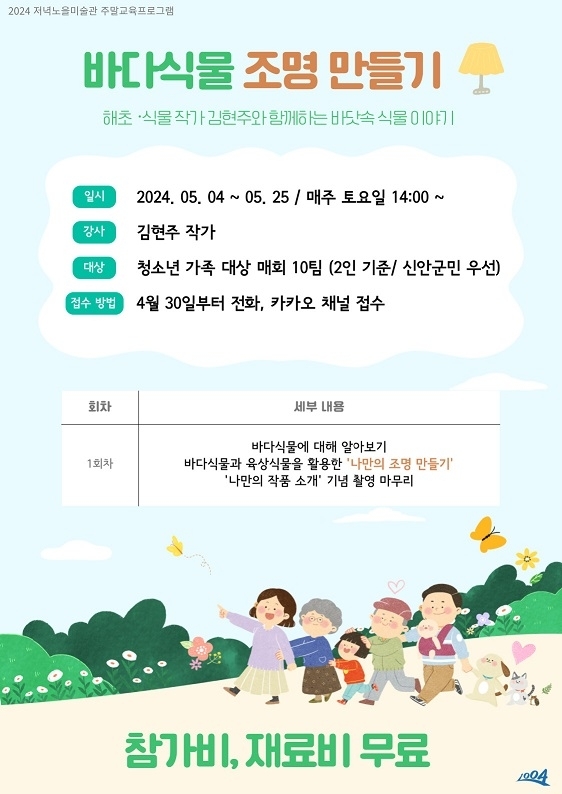 저녁노을미술관 주말 교육프로그램 참여자 모집..'청소년 가족 대상 ‘가족과 함께 바다식물과 가까워지는 시간을 가져보아요!’'1