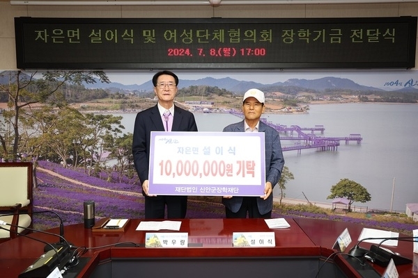 자은면 주민 설이식, (재)신안군장학재단에 장학기금 1,000만 원 기탁1