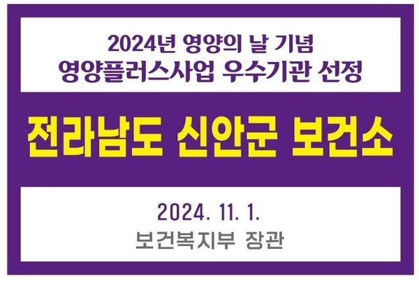 신안군, 영양플러스사업 우수기관 선정..'섬 지역에 맞는 특화 영양관리로 빛냈다'1