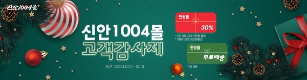 신안1004몰 연말 고객 감사제 추진..'30% 할인, 무료배송으로 감사 마음 전해'1