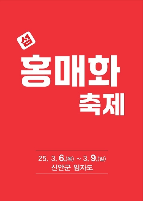 ‘제1회 섬 홍매화축제’ 3월 6일로 연기..'이상기후로 인한 개화 지연으로 홍매화축제 일정 연기'1