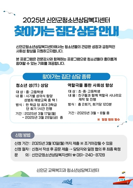 	신안군, 청소년을 위한 찾아가는 집단상담 운영..'성 인식 개선과 대인관계 향상을 위한 맞춤형 집단상담 운영'1