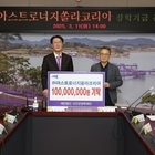 ㈜아스트로너지쏠라코리아, 신안군장학재단에 1억 원 장학기금 기탁..'지역 인재 ...