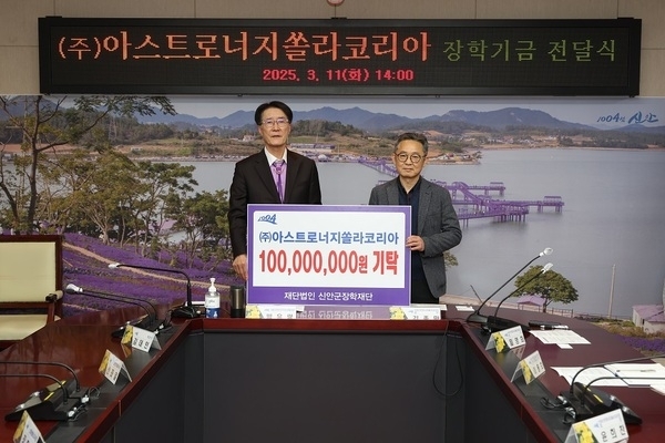 	㈜아스트로너지쏠라코리아, 신안군장학재단에 1억 원 장학기금 기탁..'지역 인재 육성을 위한 지속적인 나눔 실천'1