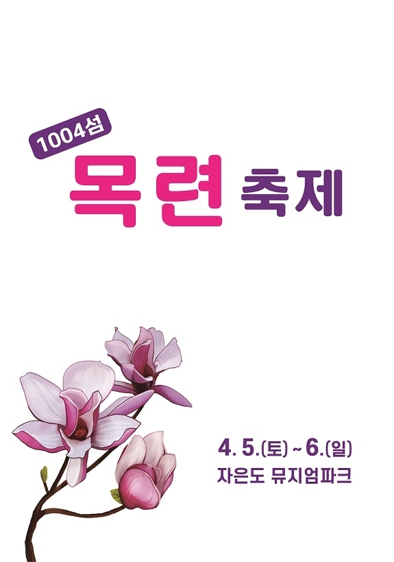 	신안군, 1004섬 목련 축제 4월 5~6일로 연기..'기습한파로 목련꽃 축제 연기'1