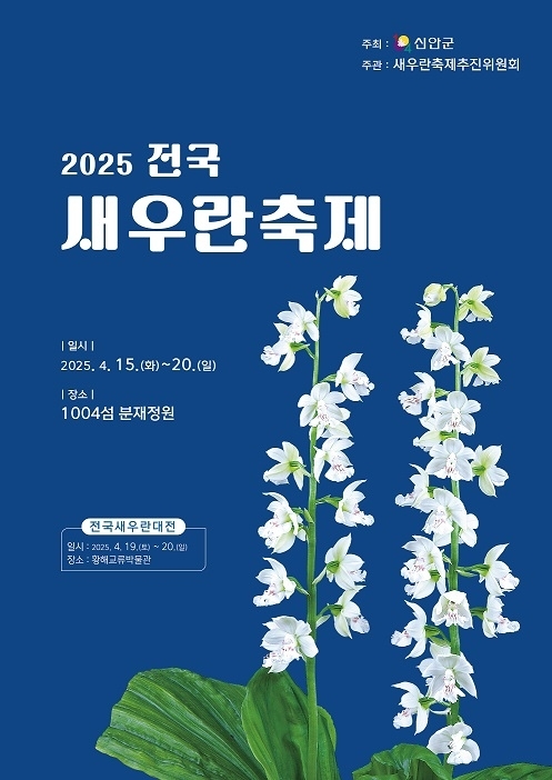 2025전국새우란축제 개최..'새우란의 향연을 신안에서 만나다'1