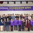 신안군, 2025학년도 1004섬농업대학 입학식 개최..'정원산업, 귀농귀촌과정 ...