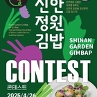 제3회 신안세계김밥페스타, 신안정원김밥 콘테스트 접수 시작