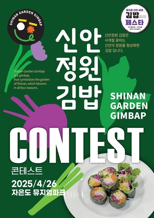 	제3회 신안세계김밥페스타, 신안정원김밥 콘테스트 접수 시작1