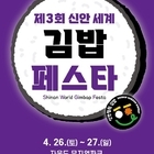 신안으로 가는 봄 소풍‘제3회 신안세계김밥페스타’개막