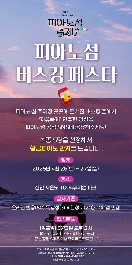 나도 황금피아노의 주인공!..'2025 피아노섬 축제’ 버스킹 페스타로 기대감 급상승'1