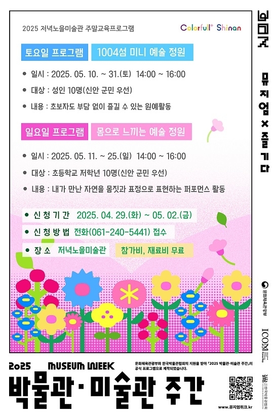 신안군 저녁노을미술관, 자연과 함께하는 5월 문화예술교육 참가자 모집..'어린이와 성인 대상으로 4월 29일부터 모집'1