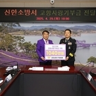 신안소방서, 고향사랑기부금 1,040만 원 기부..지역 발전과 주민 복리 증진을 ...