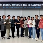 신안군, 아이돌봄 서비스 인력 양성..‘아이돌보미 양성교육’ 수료